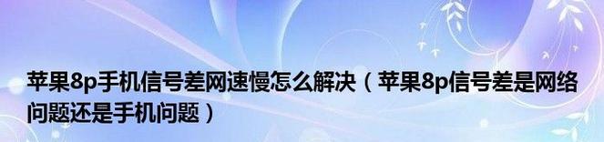 苹果电脑网速慢的解决办法（提升苹果电脑网速的实用技巧）