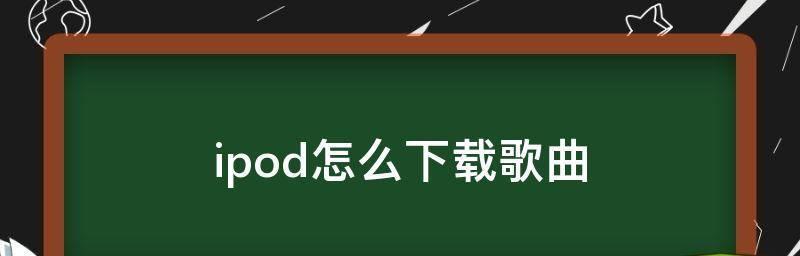 如何用电脑下载MP3格式歌曲（简单操作）