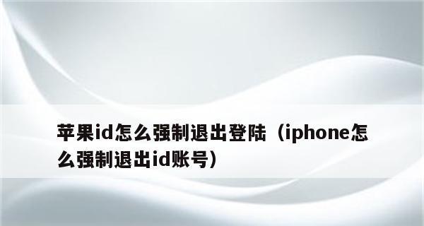 如何在电脑上退出苹果ID账号（简单操作教程帮你完成账号退出）