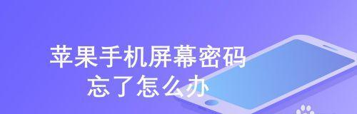 锁屏密码忘了怎么办（不用担心）