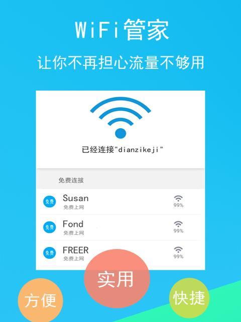 选择适合的WiFi管家防蹭网工具，保护网络安全（提升WiFi安全性）