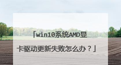 Win10如何更新显卡驱动（简单操作教程）