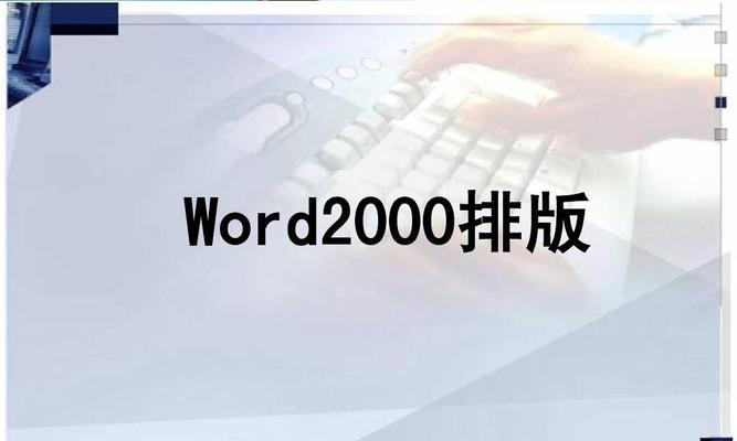 优化Word文档排版，让你的文件更美观（从排版技巧到字体选择）