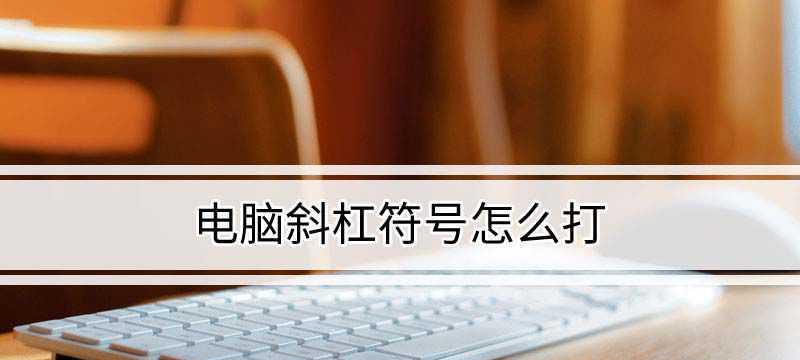 如何输入电脑上的大于符号（快速学会输入大于符号的方法）