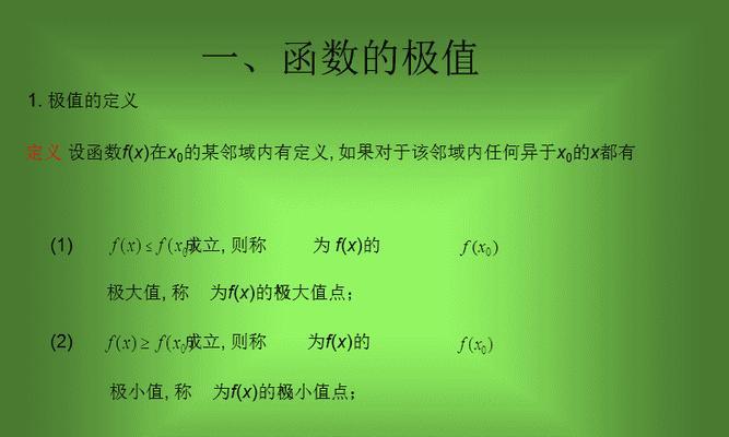 电脑函数最大值最小值公式的应用（探索函数极值的数学工具和方法）