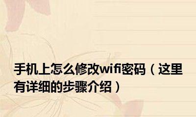 如何修改移动宽带WiFi密码（简单操作教你快速修改移动宽带WiFi密码）