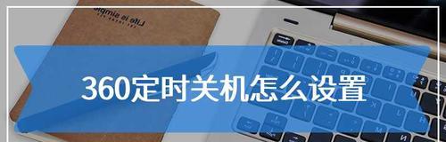 Win10定时关机软件的设置方法（简单实用的定时关机软件助力高效电脑管理）