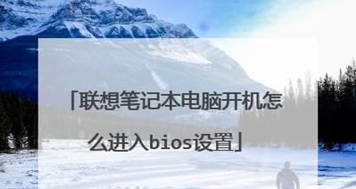 如何进想笔记本电脑的BIOS设置界面（详细步骤教你轻松进入BIOS设置）