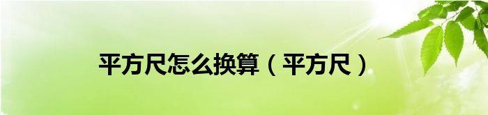 纳米与毫米的换算关系（探索纳米与毫米之间的数字转换和应用）