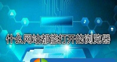 浏览器打不开网页的原因及解决办法（探究浏览器无法访问网页的各种情况与解决方法）