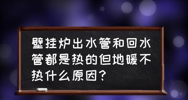 探究壁挂炉淋浴不热的原因（壁挂炉淋浴不热的解析及解决办法）