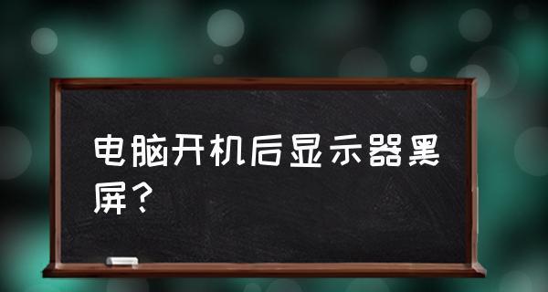 揭秘外接显示器闪黑屏现象的原因（探寻闪黑屏背后的秘密）