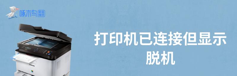 打印机故障（为什么打印机无法正常工作以及如何修复这个问题）