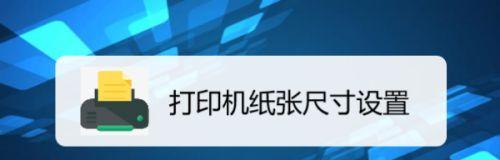 打印机纸张缩小的原因及解决方法（如何应对打印机纸张缩小的问题）