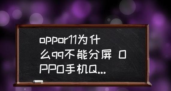 如何解决部分应用不支持分屏的问题（应对部分应用不支持分屏的技巧和方法）