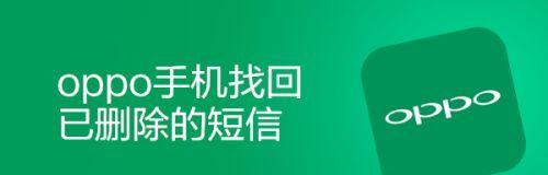 恢复已删除的短信内容的方法（解析短信恢复工具的使用步骤）