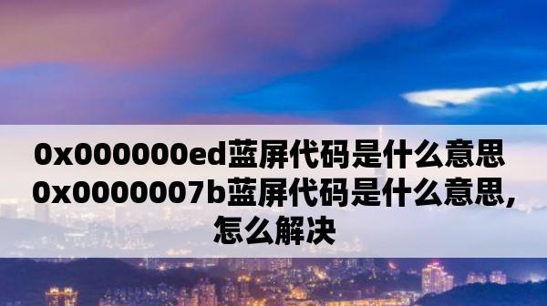 深度解析0x000000d1蓝屏代码的意义及解决方法（探索蓝屏代码0x000000d1的根本原因和可行解决方案）