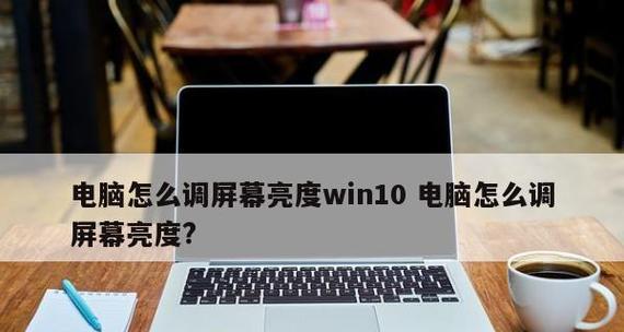 Win10调节屏幕亮度功能消失的解决方法（找回Win10调节屏幕亮度功能）