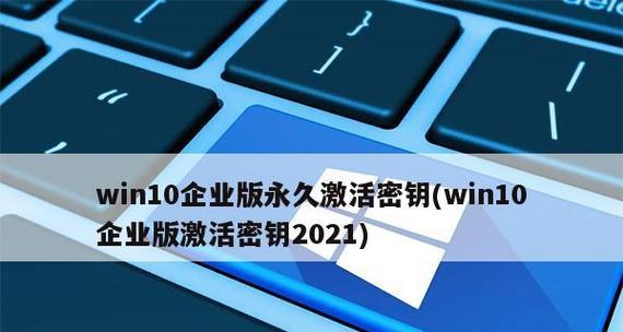 Windows10企业版激活密钥最新教程（使用正版激活密钥解锁Windows10企业版功能）