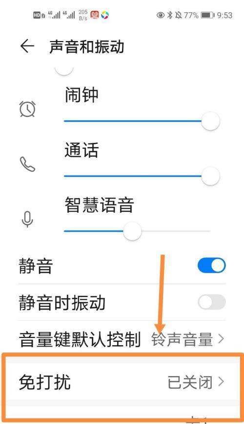 如何关闭手机的免打扰模式（简单操作）