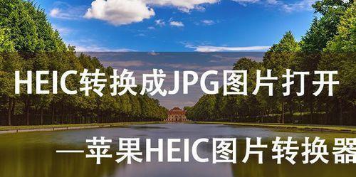 手机HEIC格式转化为JPG的简单操作方法（从HEIC格式到JPG格式）