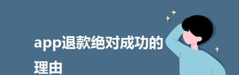 苹果官网退货政策解析（了解苹果官网退货政策）