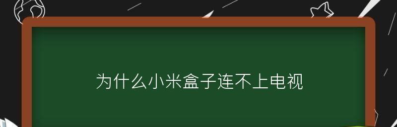 小米盒子复位键的位置及使用方法（快速解决小米盒子问题的关键）