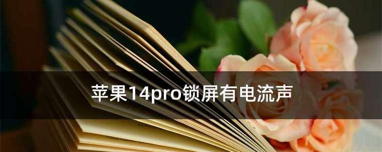 如何解决苹果锁屏误打开相机问题（避免相机误操作的有效方法）