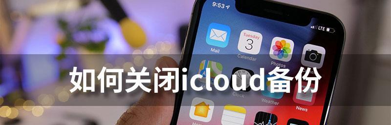 探究iCloud备份的内容及重要性（了解iCloud备份的数据类型和备份方式）