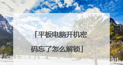 解锁华为屏幕密码忘记怎么办（华为解锁屏幕密码忘记的救命稻草）