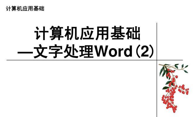 如何在电脑上使用下载的字体（简单步骤教你应用新字体）