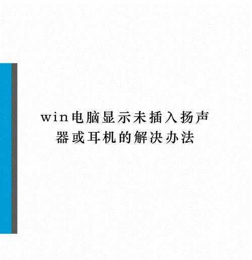 戴尔Win10电脑插耳机无反应的解决方法（Win10系统电脑插耳机无法识别的原因及解决方案）