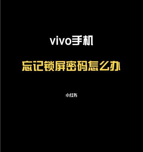 忘记密码怎么解锁vivo智能手机（使用、密码找回、解锁方法等）