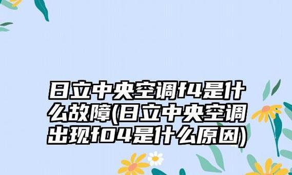 探究日立中央空调故障代码61的原因和维修方法（解析日立中央空调故障代码61）