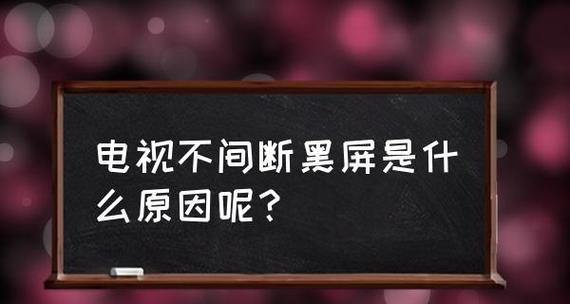 电视半黑屏的原因及解决方法（揭秘电视半黑屏的神秘面纱）