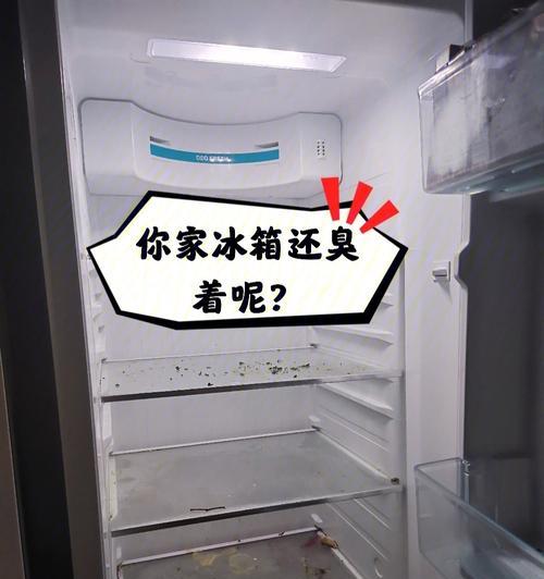 冰箱异味（拜拜异味）