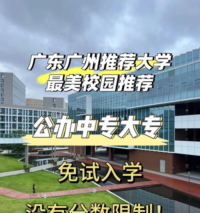 广东公办大专学校大全（探索广东公办大专学校的丰富选择）