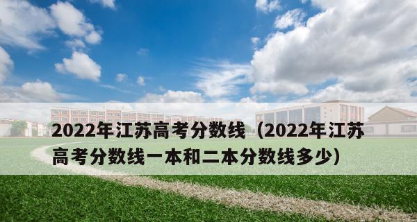 2024年高考一本分数线公布（高考分数线揭晓）