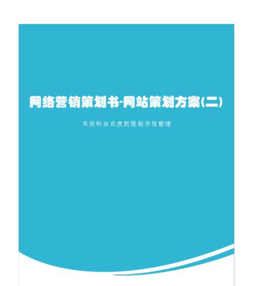 网络营销策划的流程及关键要素（探索高效的网络营销策略）