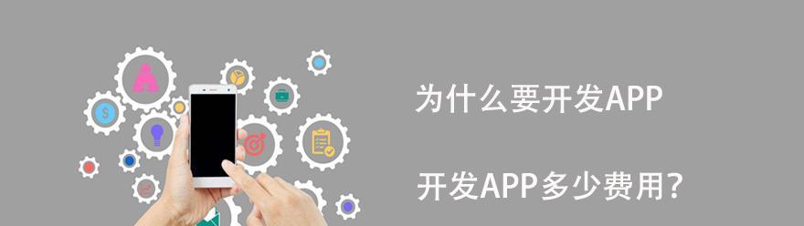 App软件开发费用究竟有多高（深入了解App软件开发的成本及费用分布）