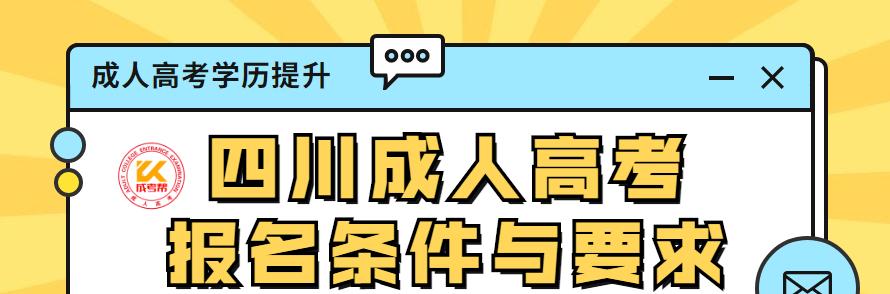 成人高考条件与要求详解（了解成人高考的报考条件）