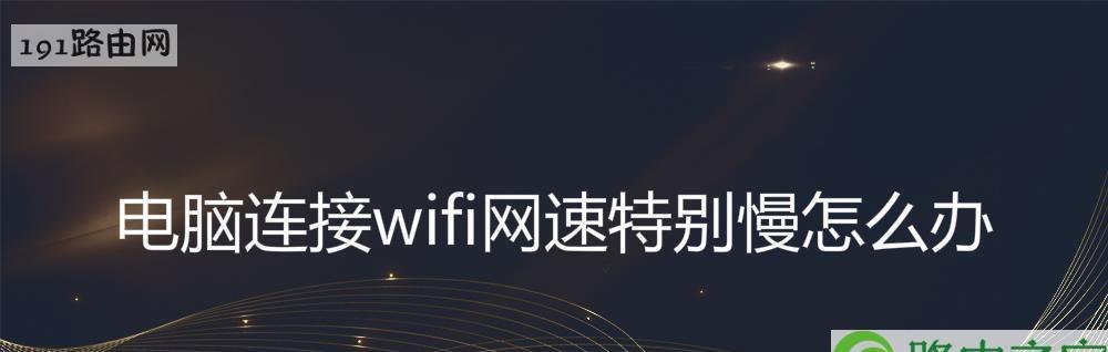 如何解决家里WiFi网速慢的问题（快速提升家庭WiFi信号质量）