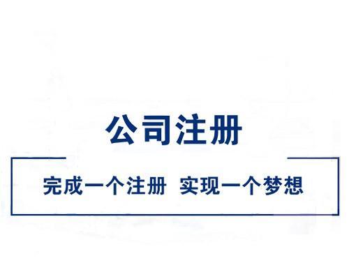 网络公司注册费用分析（以网络公司注册多少钱一个为主题的费用解析）