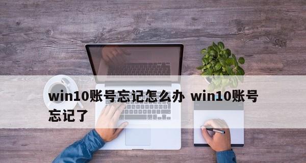 忘记Win10开机密码怎么解锁（解决方法和技巧分享）