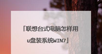 联想win7恢复出厂设置教程（详细步骤教你如何将联想win7恢复到出厂设置）