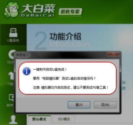 用大白菜U盘制作启动盘安装系统（简单易行的制作教程）