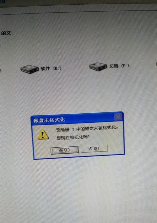 优盘提示需要格式化，你应该怎么办（解决优盘需要格式化问题的有效方法）