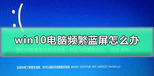 如何有效解决台式电脑蓝屏问题（轻松应对台式电脑蓝屏）