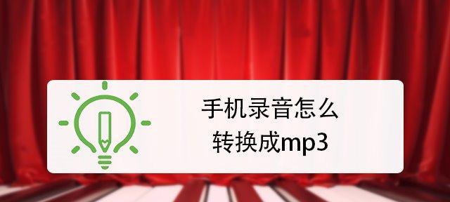 手机音频如何转换为MP3格式（简便方法和步骤）