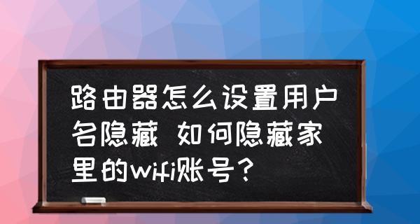 如何将WiFi路由器密码隐藏，提升网络安全性（以隐藏WiFi密码的方法保护家庭网络安全）